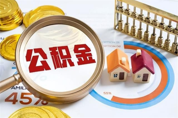 沂源异地购房北京公积金提取流程（异地购房北京公积金提取流程图）