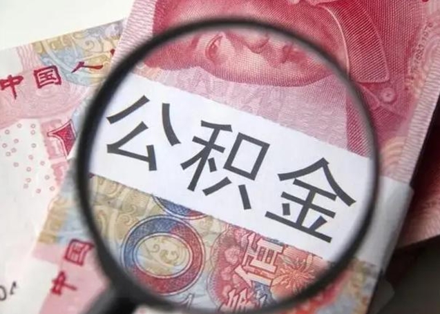 沂源异地购房北京公积金提取流程（异地购房北京公积金提取流程图）