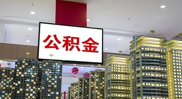 沂源公积金代取风险（公积金代取风险大吗）